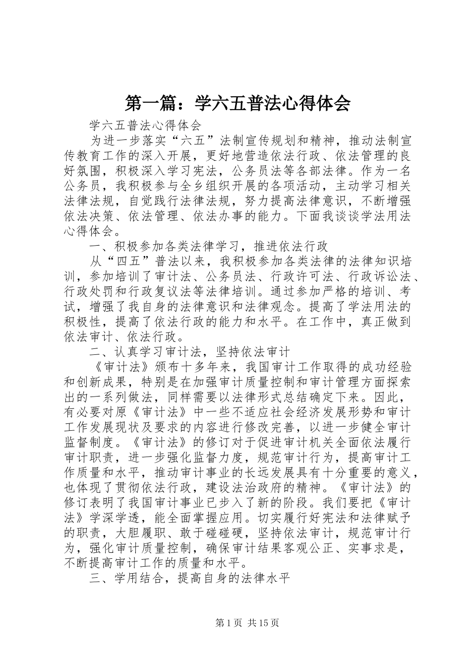 第一篇：学六五普法心得体会_第1页