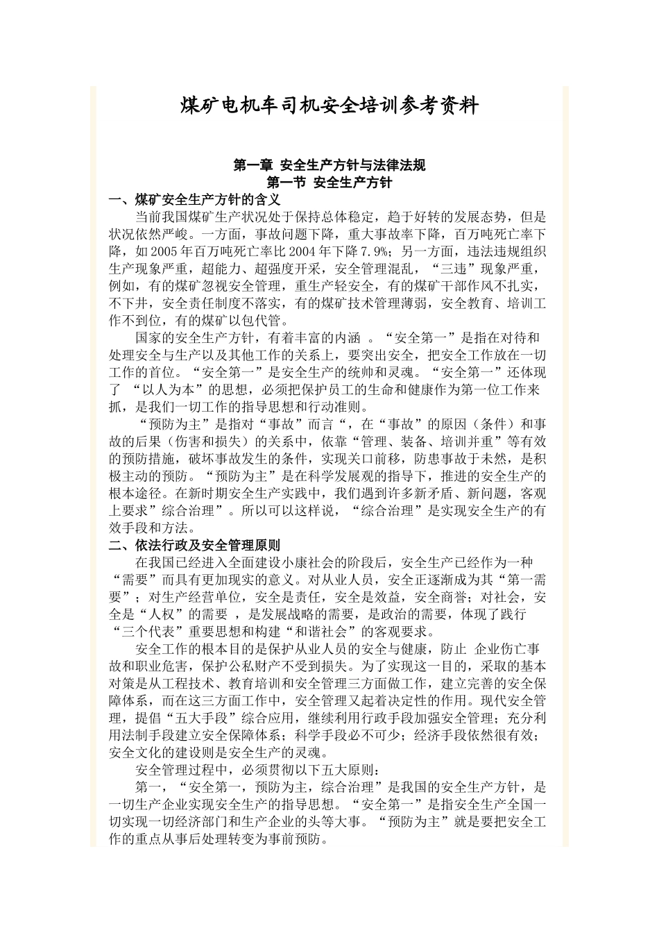 煤矿电机车司机安全培训参考资料_第1页