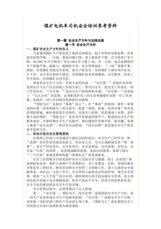 煤矿电机车司机安全培训参考资料