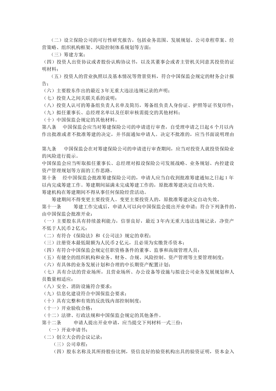 保险公司管理规定_第2页
