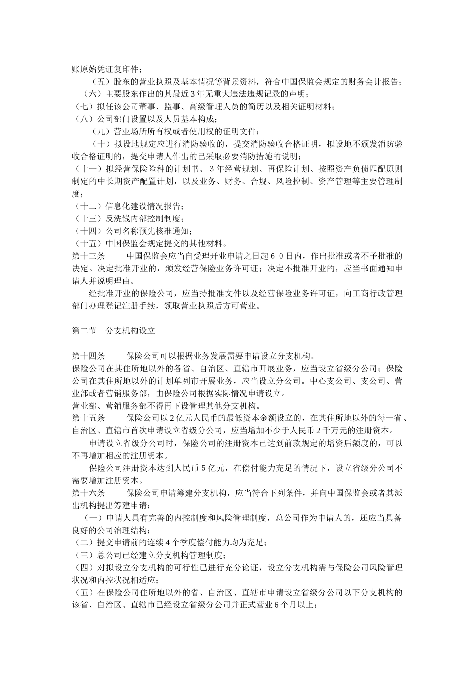 保险公司管理规定_第3页