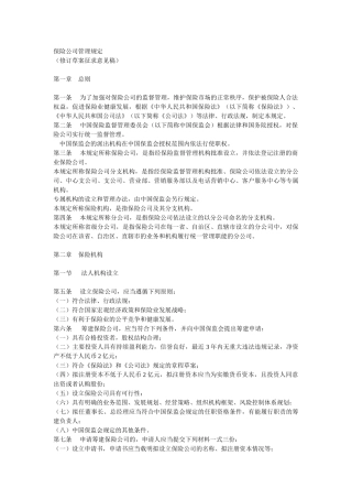 保险公司管理规定