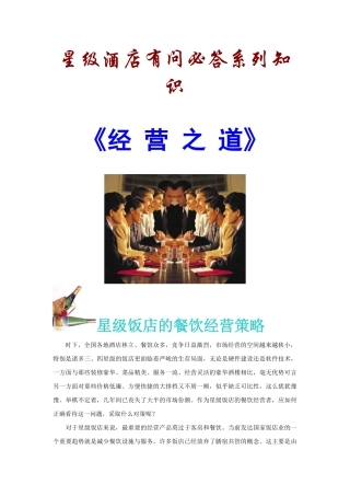 星级酒店有问必答系列-经营之道