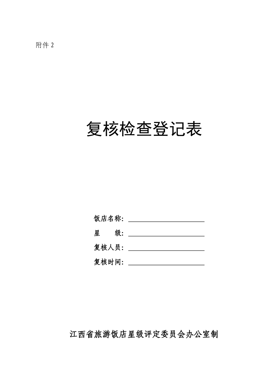 关于开展XXXX年度旅游星级饭店评定性复核_第1页