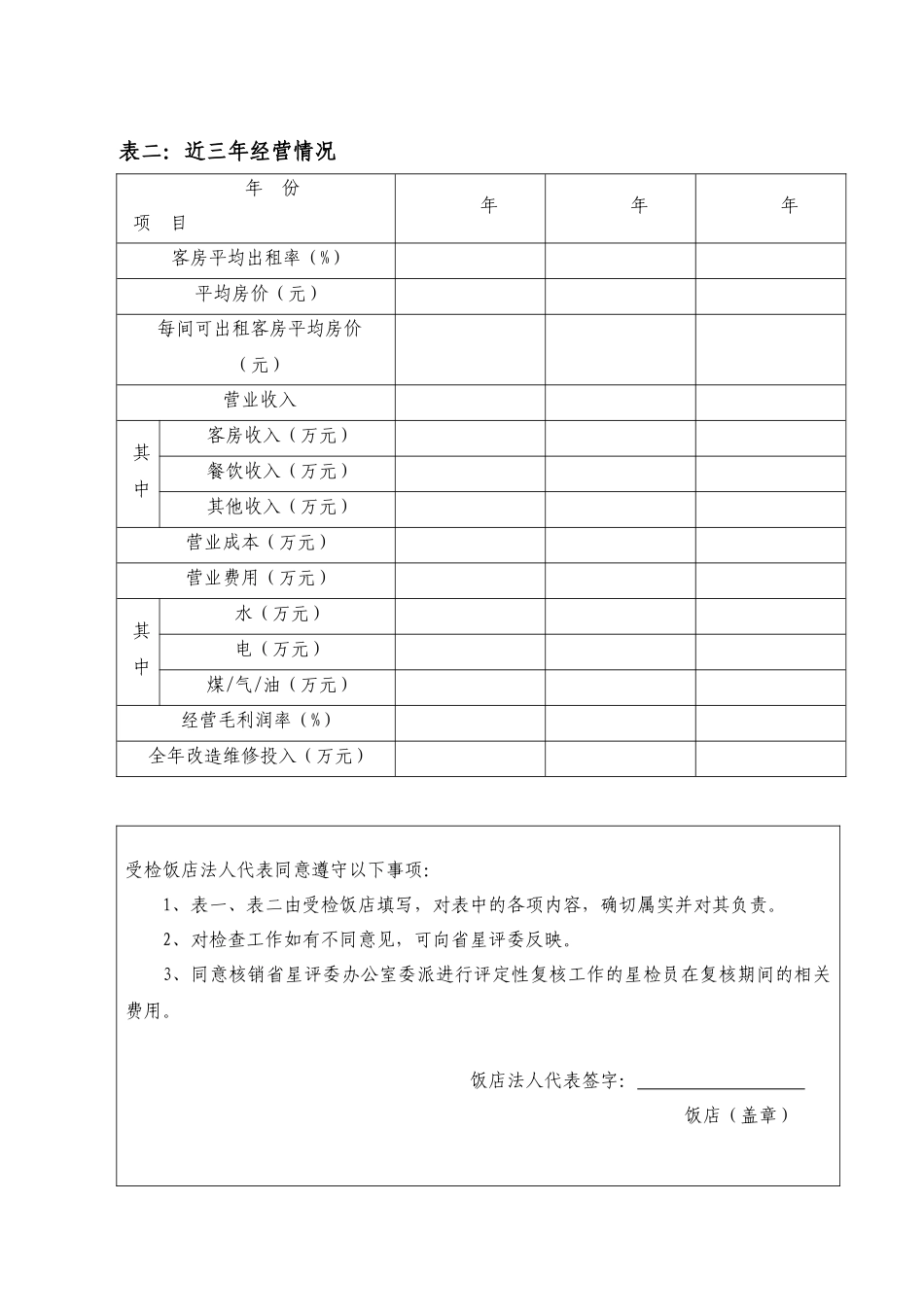 关于开展XXXX年度旅游星级饭店评定性复核_第3页