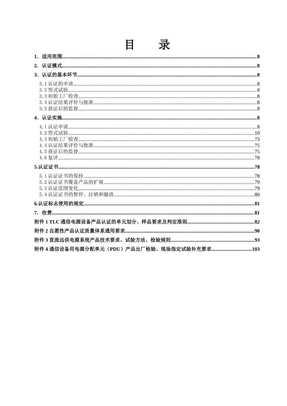 TLC-GZ-P004通信电源设备认证实施规则_第2页