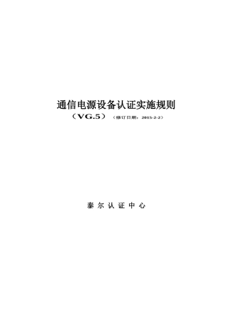 TLC-GZ-P004通信电源设备认证实施规则
