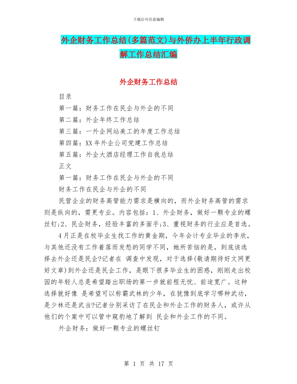 外企财务工作总结与外侨办上半年行政调解工作总结汇编_第1页