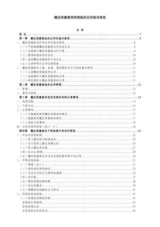 糖皮质激素类药物临床应用指导原则
