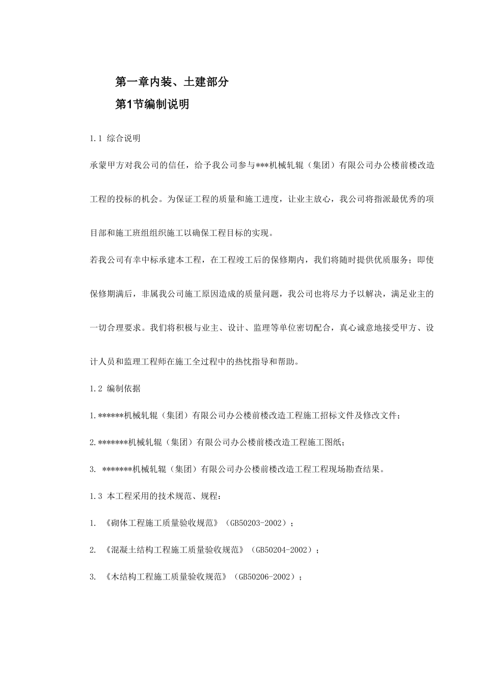 湖北某集团办公楼改造工程施工组织设计(DOC396页)_第3页