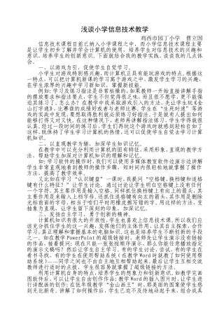 经验-浅谈小学信息技术教学