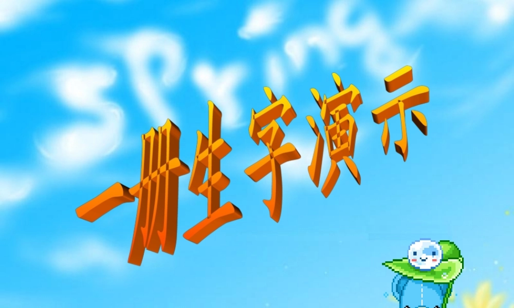 一册生字笔顺演示