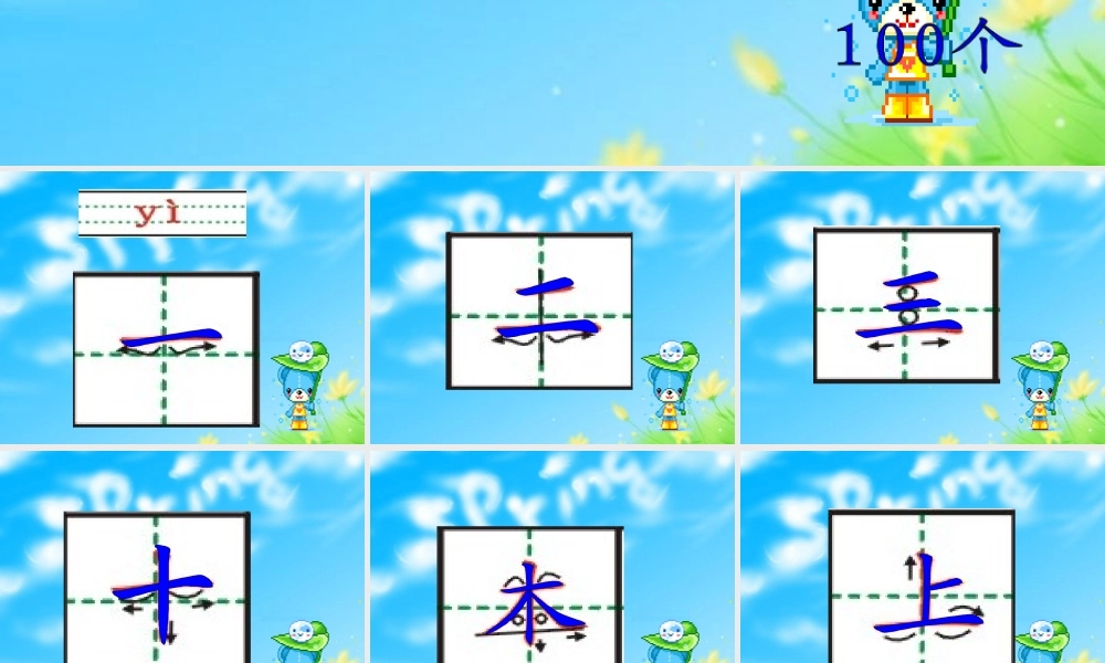 一册生字笔顺演示