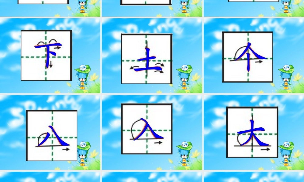 一册生字笔顺演示