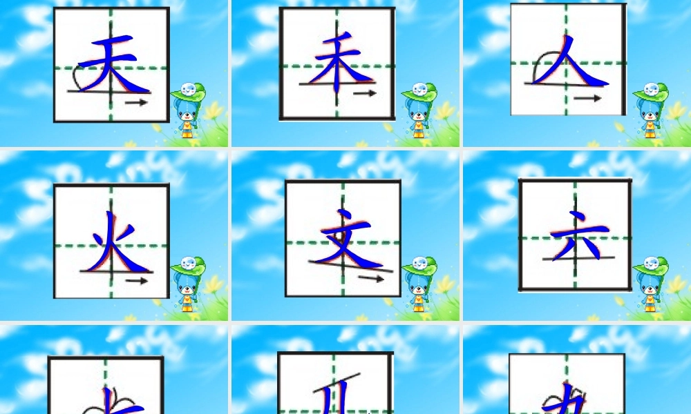 一册生字笔顺演示