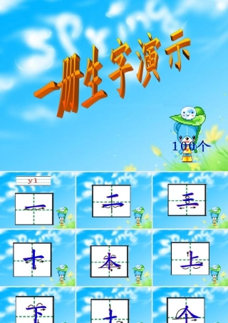 一册生字笔顺演示