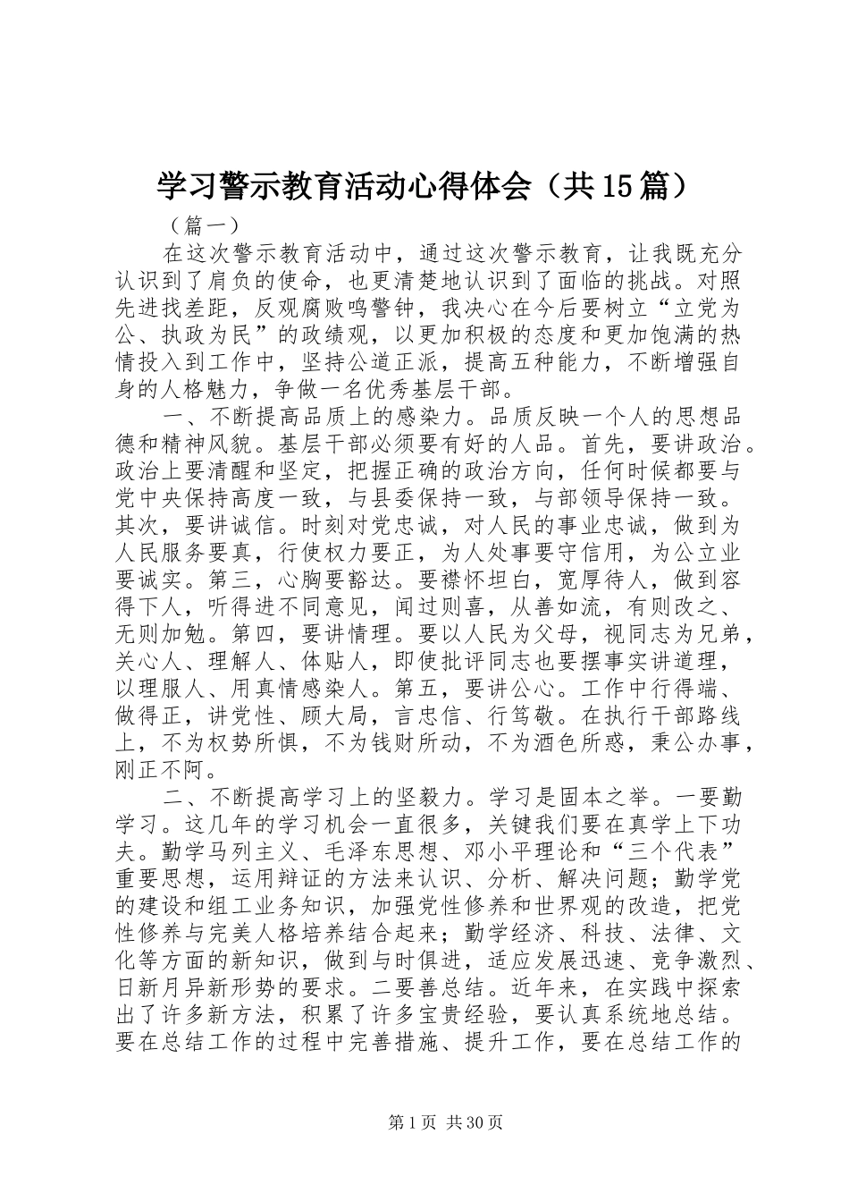学习警示教育活动心得体会（共15篇）_第1页