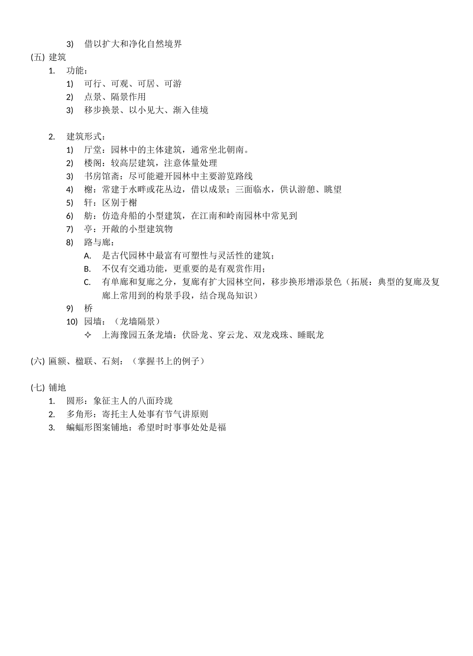 第七章 中国古代园林(复习资料)_第3页