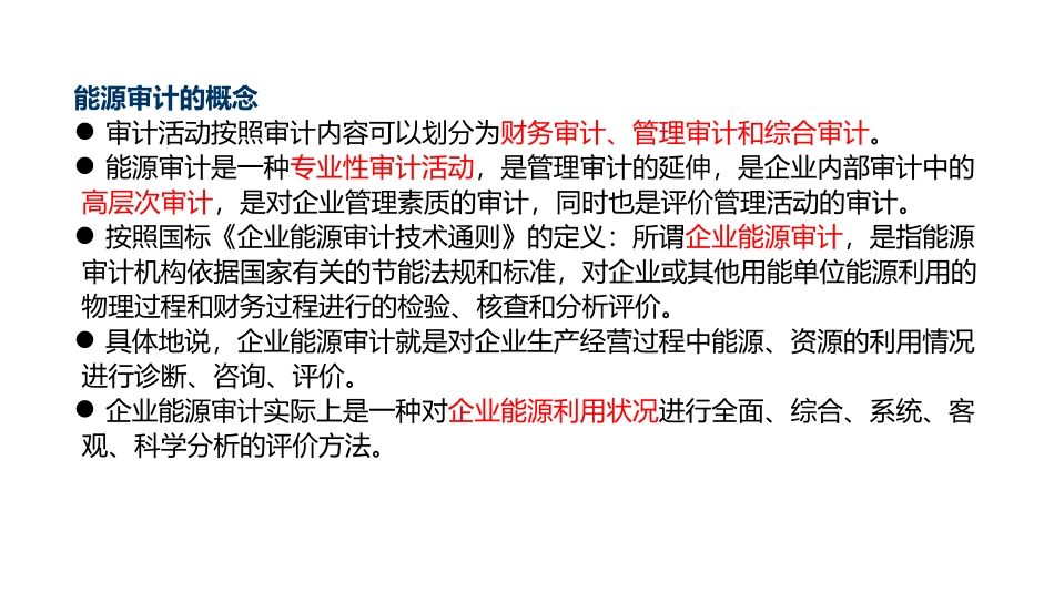 企业能源审计概述_第3页