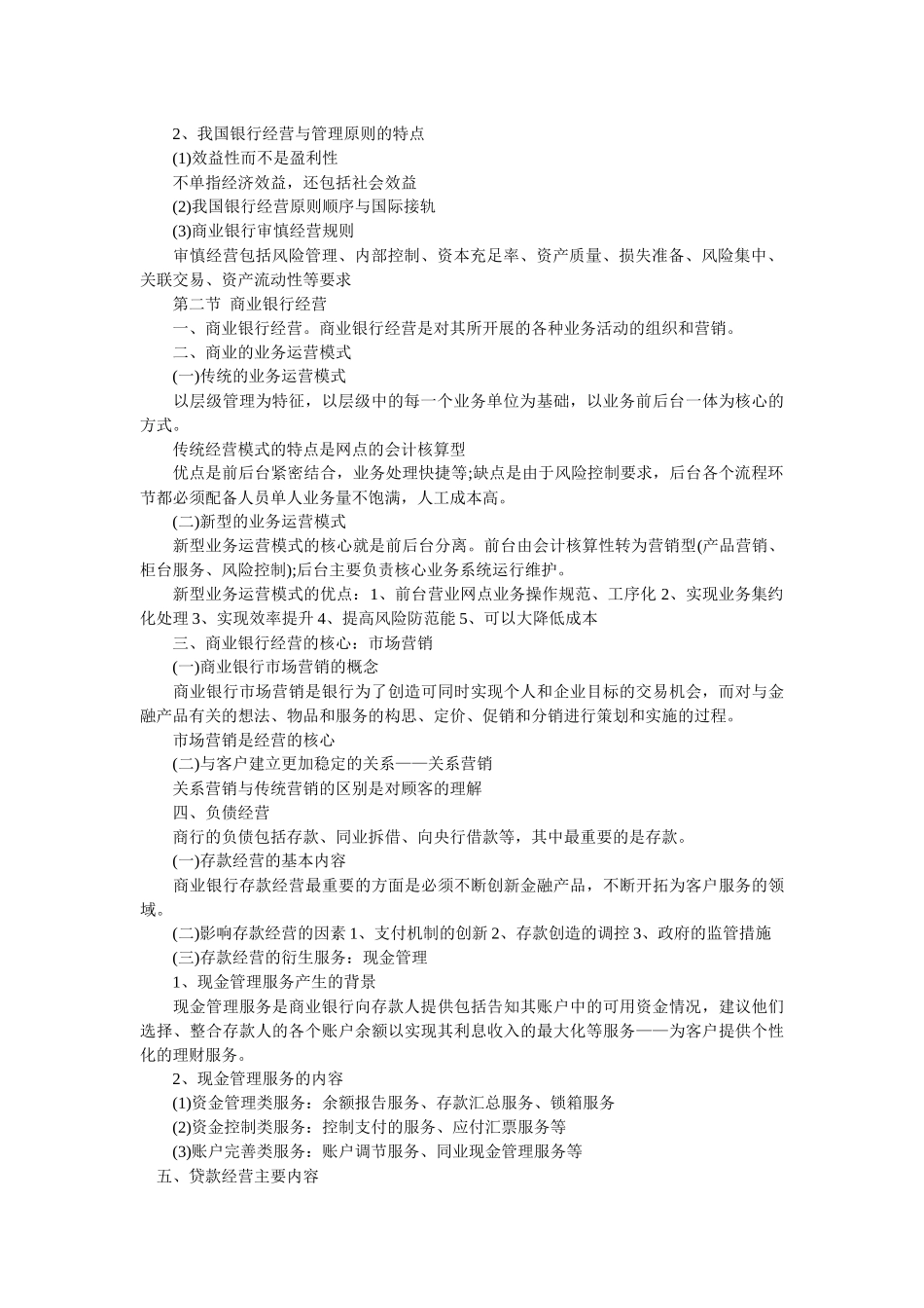 Bynooyd2010年中级经济师考试金融专业知识与实务要点第四章商业银行_第2页