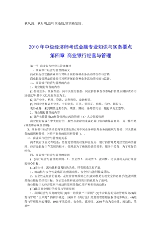 Bynooyd2010年中级经济师考试金融专业知识与实务要点第四章商业银行
