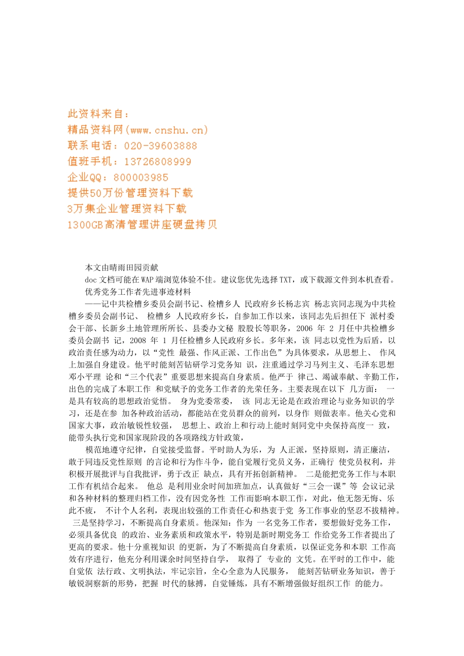 优秀党务工作者先进事迹材料收集_第1页