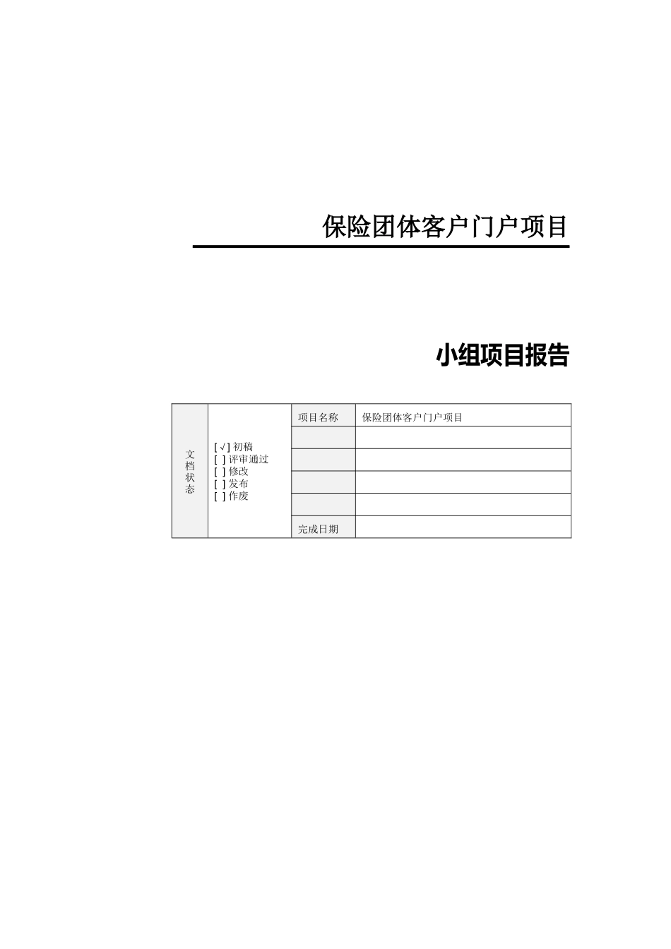 保险团体客户门户项目-项目管理文档_第1页