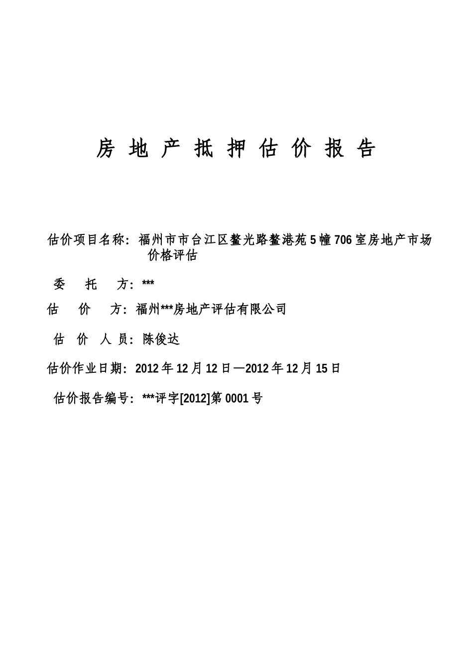 福州房地产估价报告_第1页