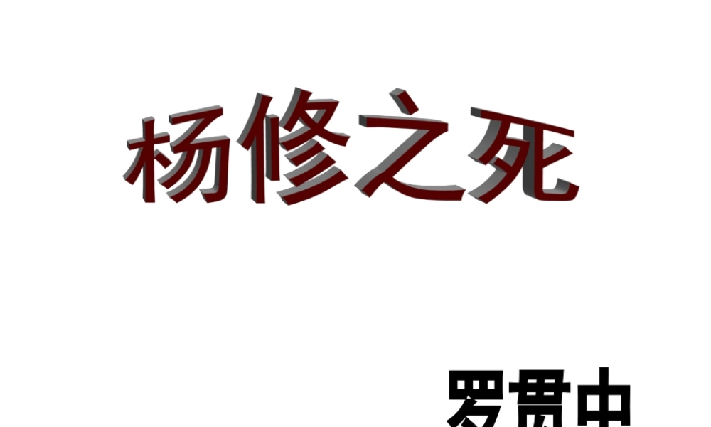 杨修之死课件c