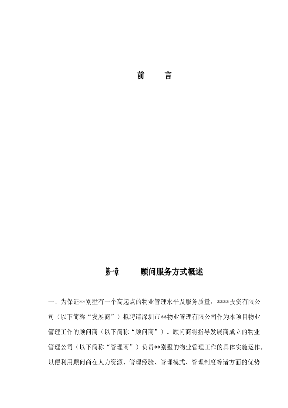 金地物业别墅顾问管理方案_第3页