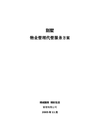 金地物业别墅顾问管理方案