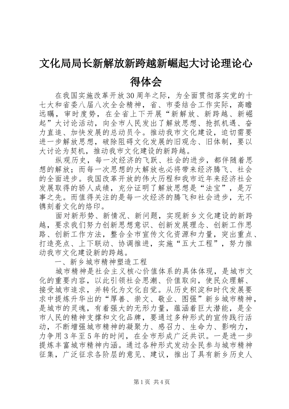 文化局局长新解放新跨越新崛起大讨论理论心得体会_第1页