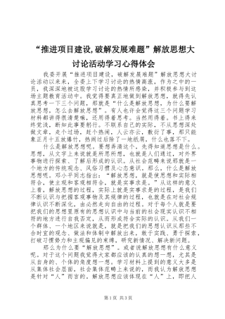 “推进项目建设,破解发展难题”解放思想大讨论活动学习心得体会