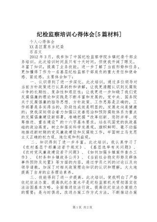 纪检监察培训心得体会[5篇材料]