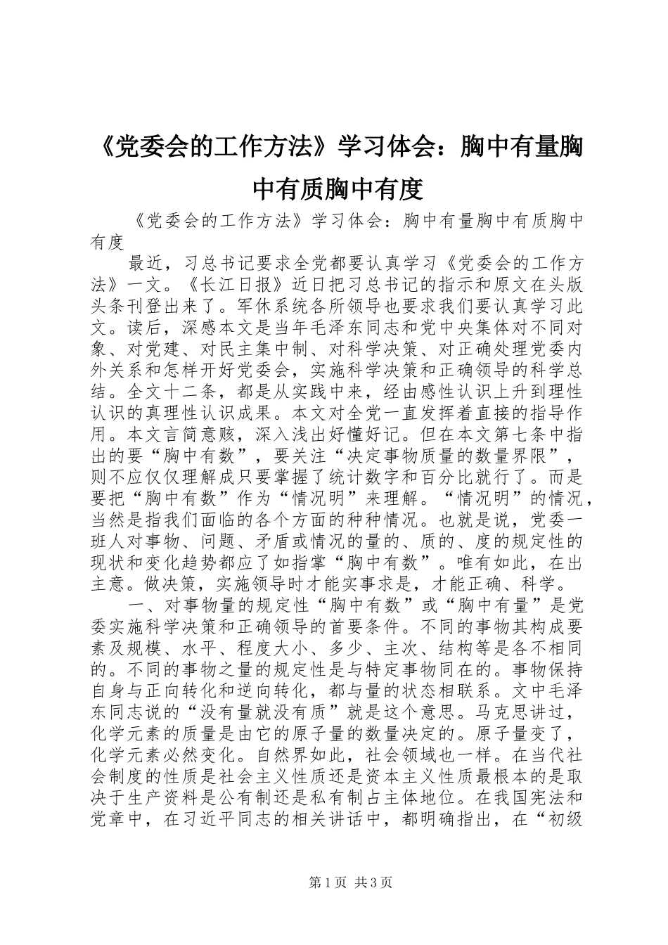 《党委会的工作方法》学习体会：胸中有量胸中有质胸中有度_第1页