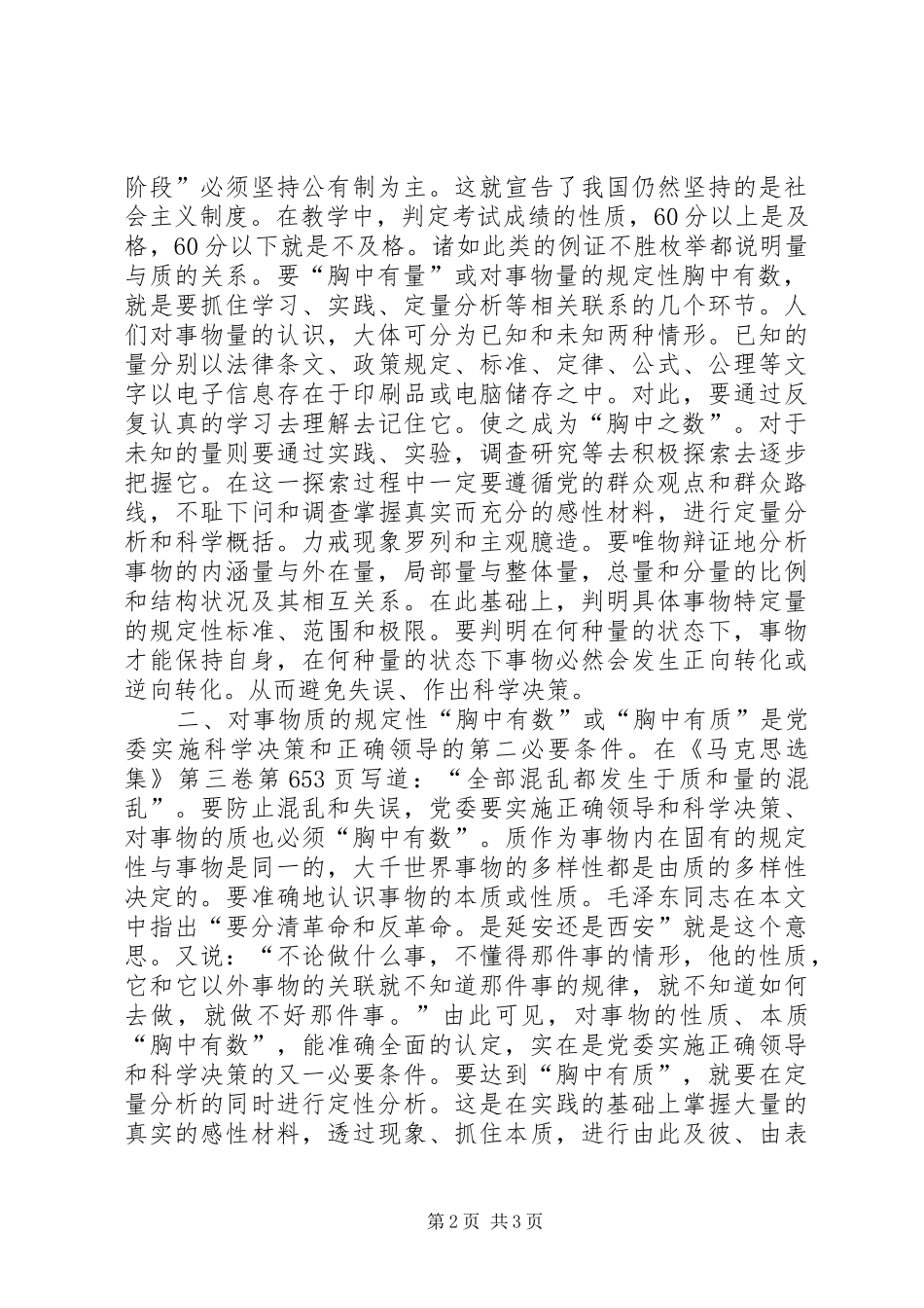 《党委会的工作方法》学习体会：胸中有量胸中有质胸中有度_第2页