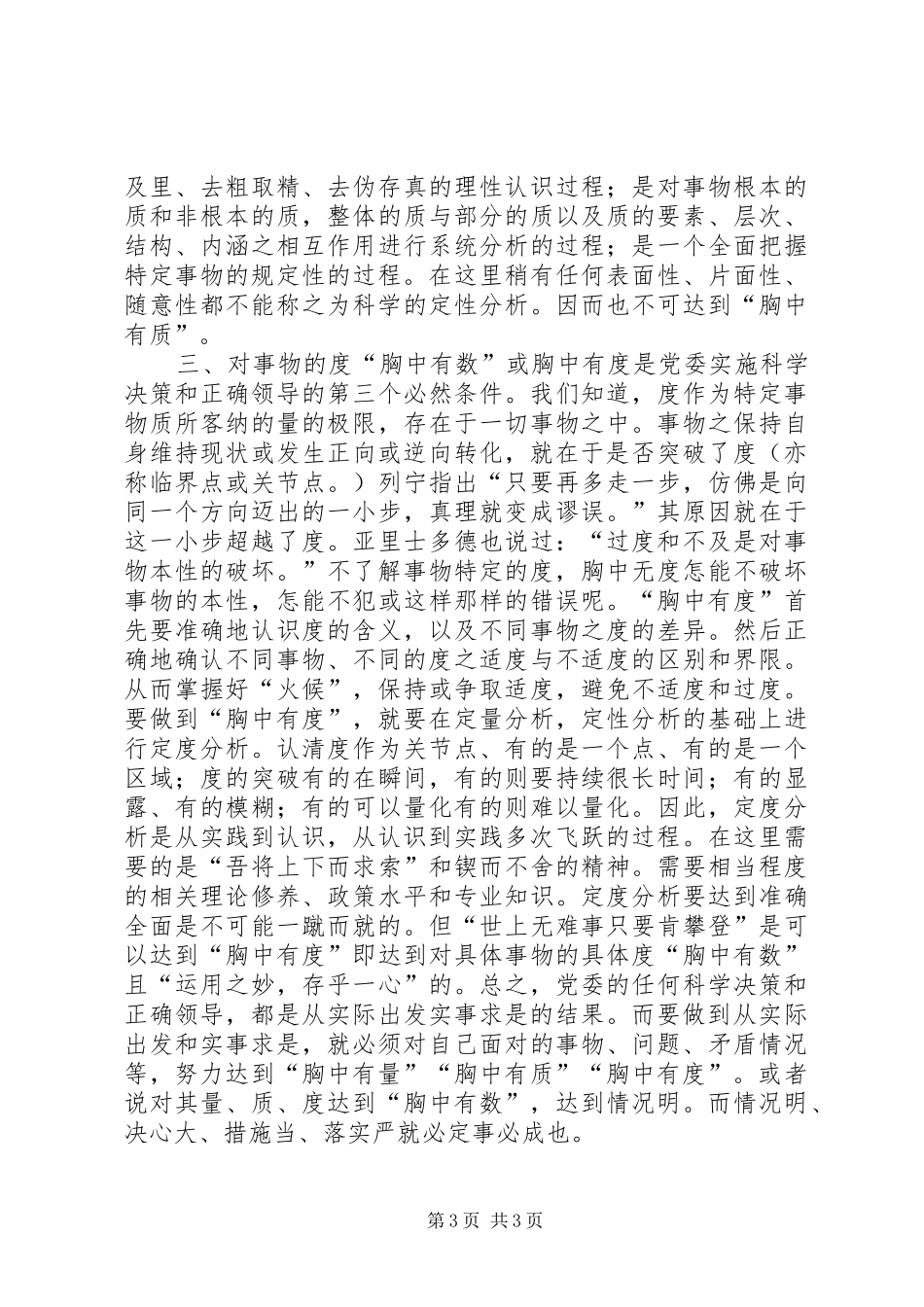 《党委会的工作方法》学习体会：胸中有量胸中有质胸中有度_第3页