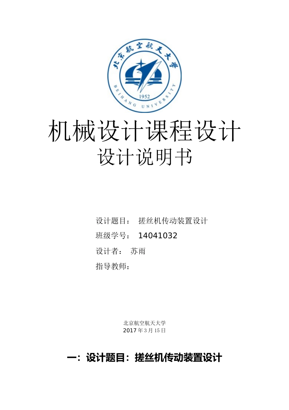 北航机械设计课程设计说明书苏雨打造_第1页