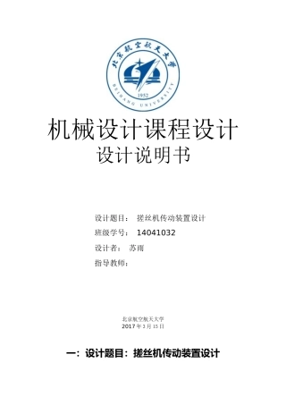 北航机械设计课程设计说明书苏雨打造