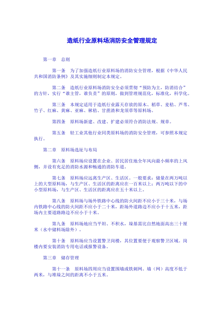 造纸行业原料场消防安全管理规定_第1页