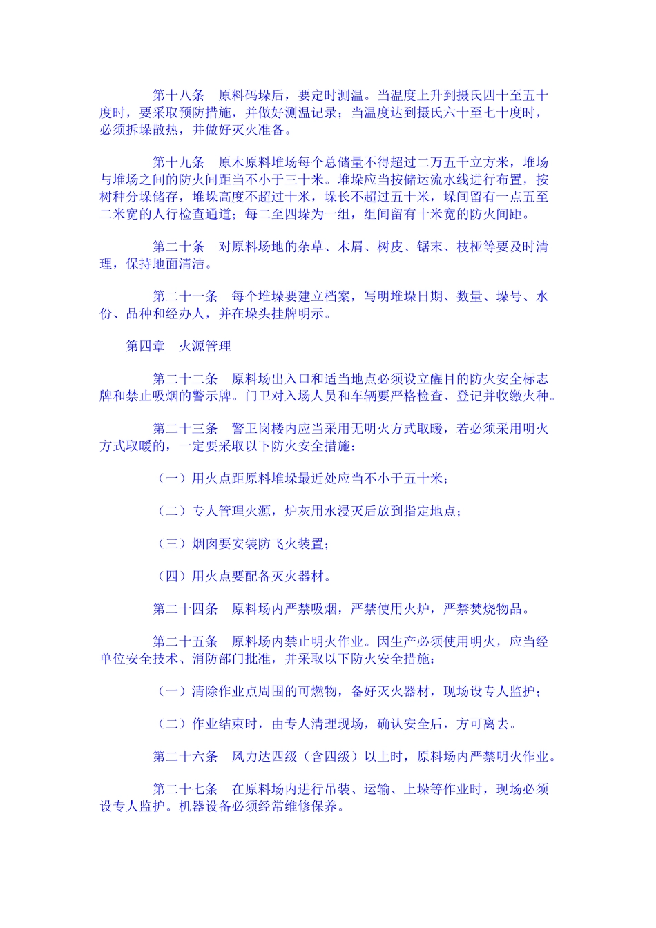 造纸行业原料场消防安全管理规定_第3页