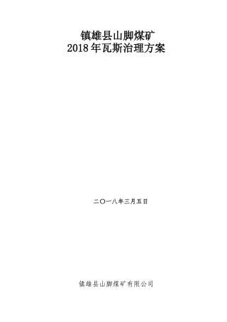 煤矿瓦斯治理方案