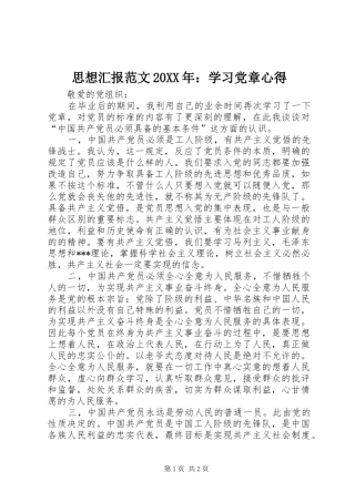 思想汇报范文20XX年：学习党章心得