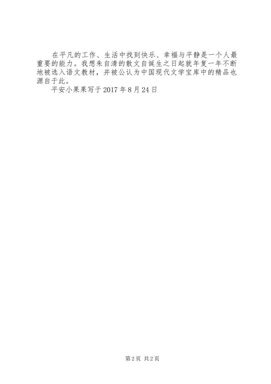 读《背影·匆匆》有感：境由心生_第2页