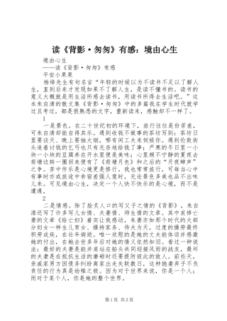 读《背影·匆匆》有感：境由心生