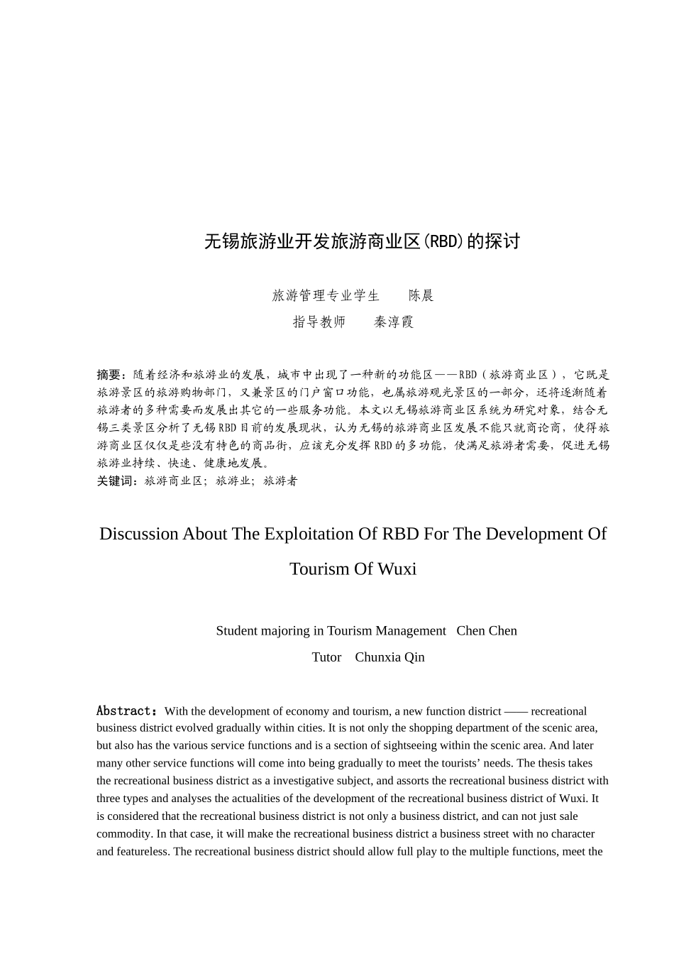 无锡旅游业开发旅游商业区的探讨_第1页