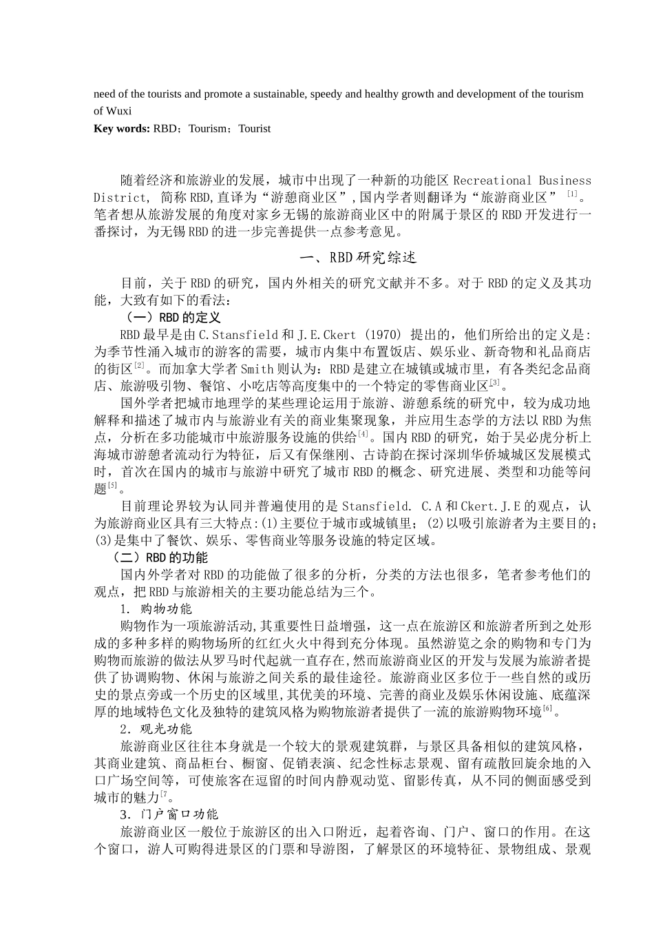 无锡旅游业开发旅游商业区的探讨_第2页