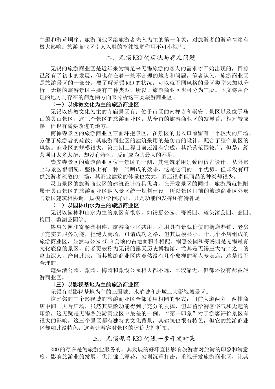 无锡旅游业开发旅游商业区的探讨_第3页