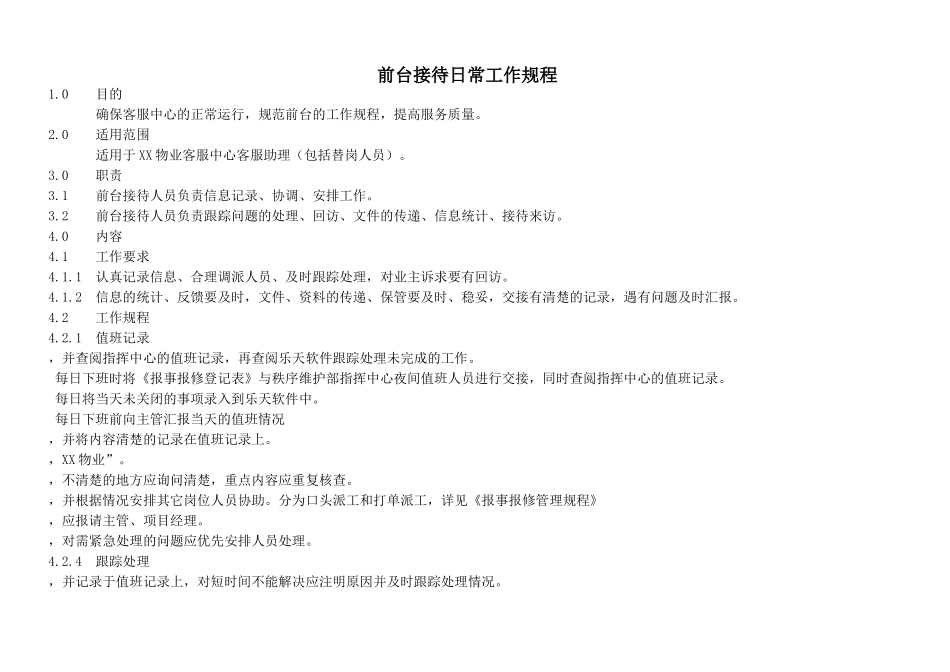 物业客服前台接待日常工作规程(DOC6页)_第1页