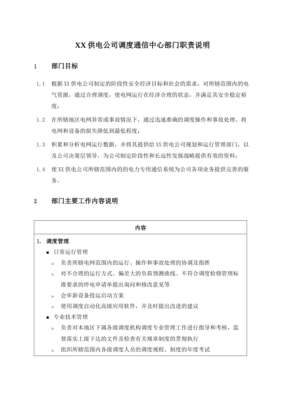 职位说明书-某供电公司调度通信中心部门_第1页